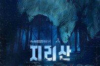 [DAY컷] ‘지리산’ 미스터리 포스터, 10월 23일 첫방