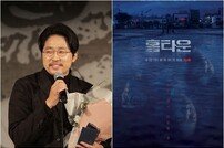 [종합] ‘홈타운’ 작가=‘성추행’ 조현훈 감독 “크레딧서 이름 삭제”