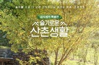 [DAY컷] 조정석·유연석·정경호·김대명·전미도 ‘슬기로운 산촌생활’ 공식 포스터