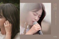 '더 리슨' 승희-HYNN(박혜원), 신곡 '편지', '바래' 음원 전격 발매