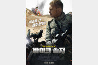 ‘바이크 솔저’, 21일 개봉 확정 [공식]
