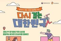 한국관광공사 “걷기여행 즐기고, 온누리상품권도 받으세요”