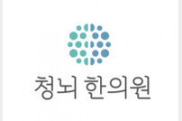 청뇌한의원, 한방 치매 치료 연구논문 SCI급 저널 등재