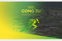 대한민국 풀뿌리 마라톤의 대명사…코로나 극복하고 2년 만에 돌아온 ‘2021 공주마라톤’