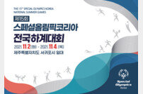 제15회 스페셜올림픽코리아 전국하계대회 개막