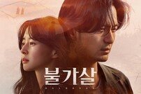 이진욱·권나라→이준 ‘불가살’ 메인포스터 [DAY컷]