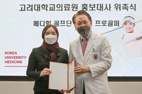 고대의료원, KLPGA 이다연 프로골퍼 홍보대사 위촉