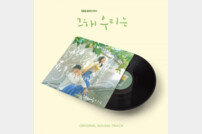 ‘그 해 우리는’ OST 한정판 LP 나온다…방탄 뷔 노래 포함