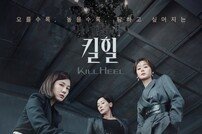 김하늘-이혜영-김성령 ‘킬힐’ 메인 포스터 공개