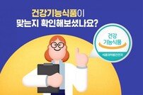 “이게 건강기능식품이 아니라구…?”