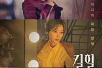 김하늘·이혜영·김성령 ‘킬힐’ 스페셜 포스터