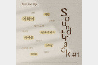 먼데이키즈→이하이, 박형식·한소희 ‘사운드트랙#1’ 음원 3차 라인업