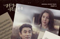 정유지, ‘결사곡3’ OST 가창…5일 공개