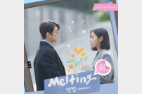 뱀뱀 부른 ‘사내맞선’ OST ‘멜팅’ 정식 발매 [공식]