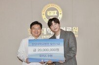 유키스 수현, 소아 환자들 치료 위해 2000만원 기부