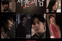 몬스타엑스 셔누→비투비 이민혁 ‘서울괴담’ 메인 포스터 공개