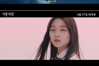 몬엑 셔누→오마이걸 아린 스크린 데뷔…‘서울괴담’ 메인 예고편