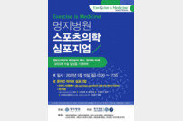 명지병원, 15일 ‘제3회 스포츠의학 심포지엄’ 개최