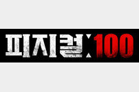 넷플릭스 예능 ‘피지컬: 100’ 제작 확정 [공식]