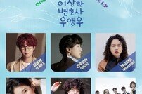 넬 김종완→수지, ‘이상한 변호사 우영우’ OST 라인업 공개
