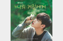 DKZ 재찬, 오늘 ‘나의 계절에게: 봄, 박재찬 편’ OST 공개 [공식]