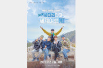 웹예능 ‘엑소의 사다리 타고 세계여행3’ 27일 CGV 개봉