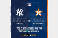 ‘22일 후반기 시작’ NYY vs HOU ‘미리보는 ALCS’ 생중계