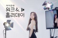 레드벨벳 아이린 스태프와 리얼리티…꾸밈없는 모습 나오려나 [공식]
