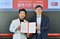 H+양지병원, 뷰티베이커리와 디지털 병원 구축 MOU