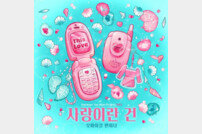 오마이걸 반하나, ‘사랑이란 건’ 공개 ‘시원+짜릿 에너지’