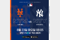 서브웨이 시리즈 ‘NYM vs NYY’ 격돌 ‘23일-24일 생중계’