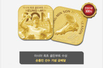 손흥민 EPL 득점왕 수상 기념 메달 출시…金은 385만 원