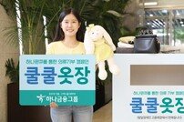 하나금융, 의류 기부 ESG 캠페인 ‘쿨쿨옷장’ 실시