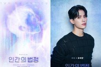 SF9 유태양, 뮤지컬 ‘인간의 법정’ 아오役 캐스팅[공식]