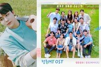 에이티즈 종호, ‘청춘MT’ OST 참여…16일 공개