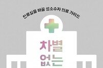 고대안암병원 황나현 교수, 성소수자 의료가이드 ‘차별 없는 병원’ 참여