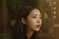 유주, 오늘(1일) 고음 폭발 ‘난 이별중’ 발매