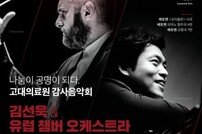 “가을 클래식 선율 속 나눔” 고려대의료원 ‘2022 감사음악회’ 개최