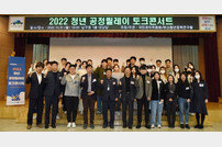 부산 남구 ‘2022 청년 공정릴레이 토크콘서트’ 개최