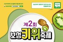 오는 18일부터 전남 ‘제2회 보성키위 축제’ 열린다