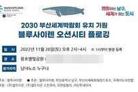 부산 남구, 오션시티 플로깅 행사 개최… 2030부산세계박람회 유치기원