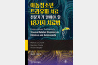 노원을지대병원 방수영 교수 ‘아동청소년 트라우마 치료’ 출간