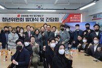 황보승희 의원 ‘청년위원회 발대식·간담회’ 개최