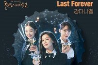 강다니엘, ‘술도녀2’ OST ‘Last Forever’…공감+위로 선사