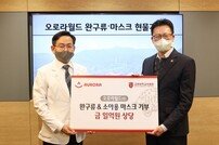 고려대의료원, 오로라월드로부터 소아 환아 위한 완구류&마스크 기부 받아