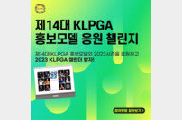 KLPGA, ‘제14대 KLPGA 홍보모델 응원 챌린지’ 이벤트 실시