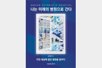 고려대 김영훈 의무부총장, ‘나는 미래의 병원으로 간다’ 출간