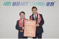 육동한 춘천시장, 강원FC 시즌권 구매 기부 릴레이