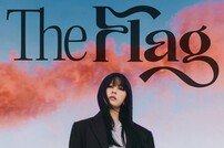 권진아, 오늘(2일) 컴백…위로+공감 ‘The Flag’ 발매
