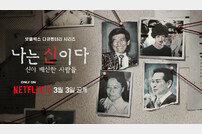 ‘나는 신이다’ PD 성폭력처벌법 위반 혐의 송치…넷플릭스 “수사 중이라 언급 어려워” [공식입장]